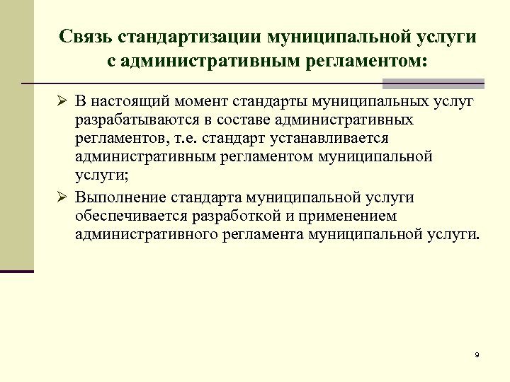 Регламенты муниципальных услуг