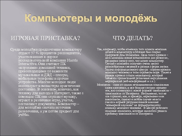 Компьютеры и молодёжь ИГРОВАЯ ПРИСТАВКА? Среди молодёжи предпочтение компьютеру отдают 57 % процентов респондентов,