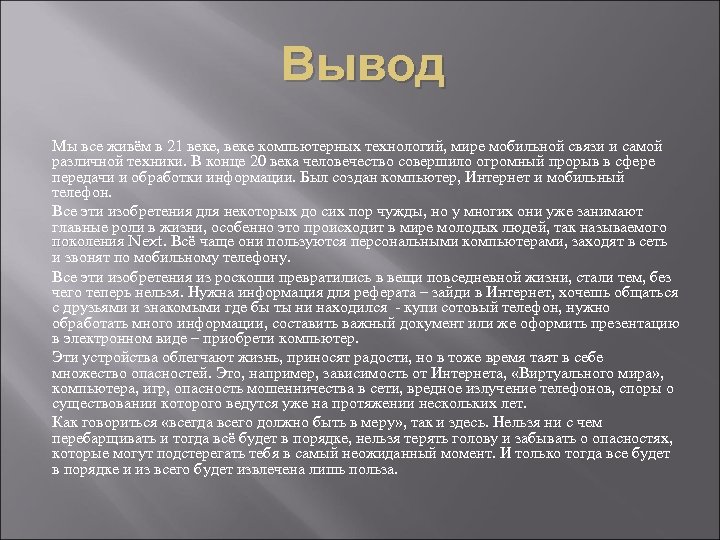 Вывод Мы все живём в 21 веке, веке компьютерных технологий, мире мобильной связи и
