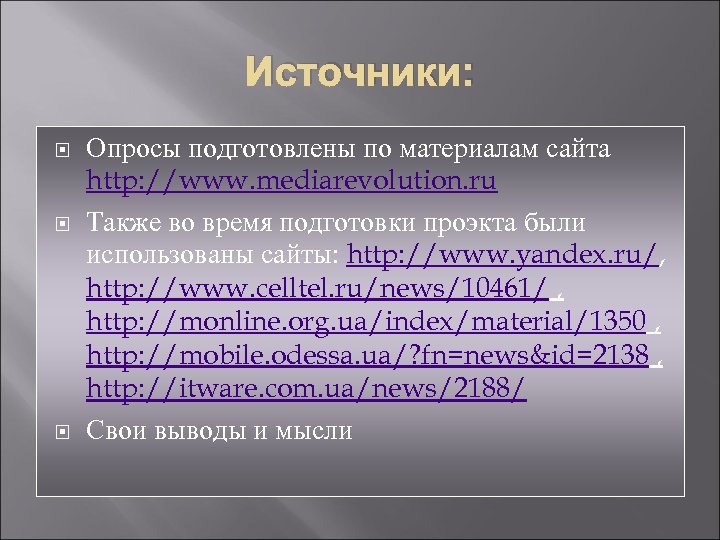 Источники: Опросы подготовлены по материалам сайта http: //www. mediarevolution. ru Также во время подготовки