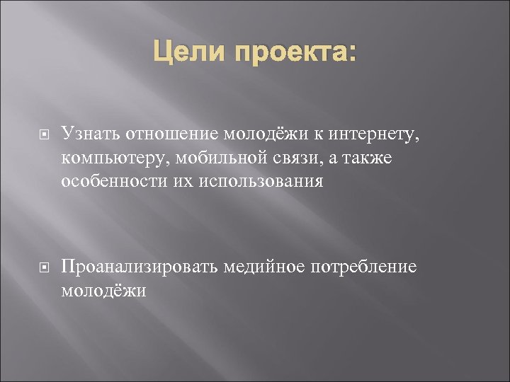 Цели проекта: Узнать отношение молодёжи к интернету, компьютеру, мобильной связи, а также особенности их