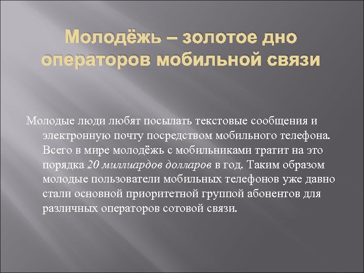 Молодёжь – золотое дно операторов мобильной связи Молодые люди любят посылать текстовые сообщения и