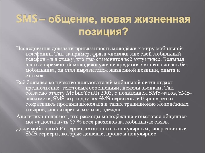 SMS – общение, новая жизненная позиция? Исследования доказали привязанность молодёжи к миру мобильной телефонии.