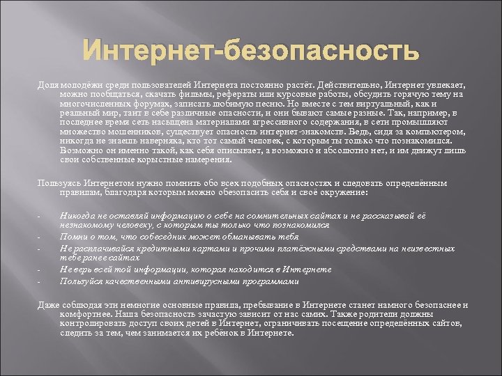 Интернет-безопасность Доля молодёжи среди пользователей Интернета постоянно растёт. Действительно, Интернет увлекает, можно пообщаться, скачать