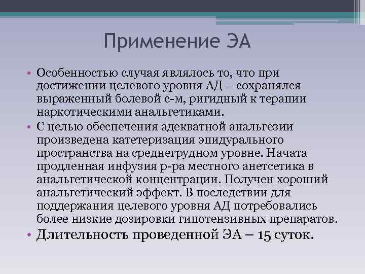 Применение ЭА • Особенностью случая являлось то, что при достижении целевого уровня АД –