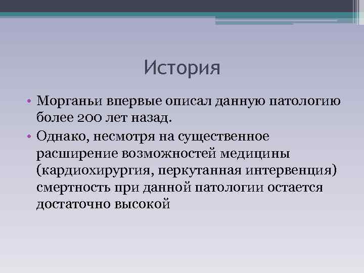 История • Морганьи впервые описал данную патологию более 200 лет назад. • Однако, несмотря