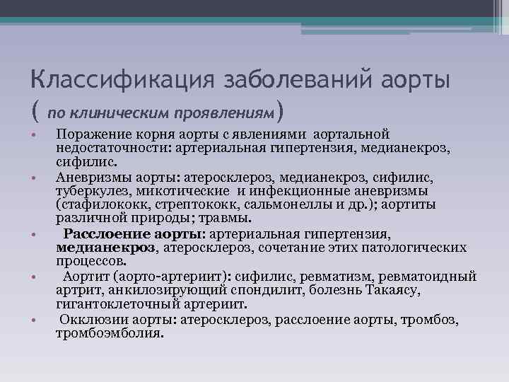 Классификация заболеваний аорты ( по клиническим проявлениям) • • • Поражение корня аорты с