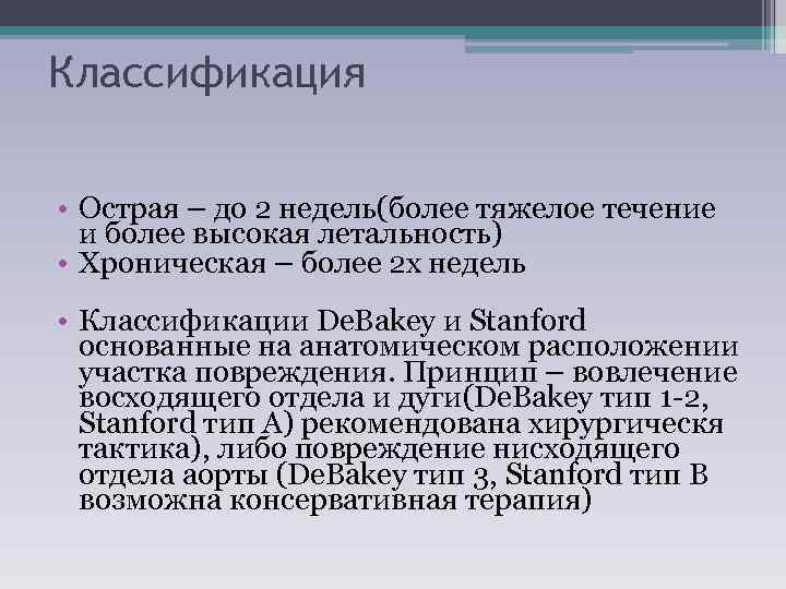 Классификация • Острая – до 2 недель(более тяжелое течение и более высокая летальность) •