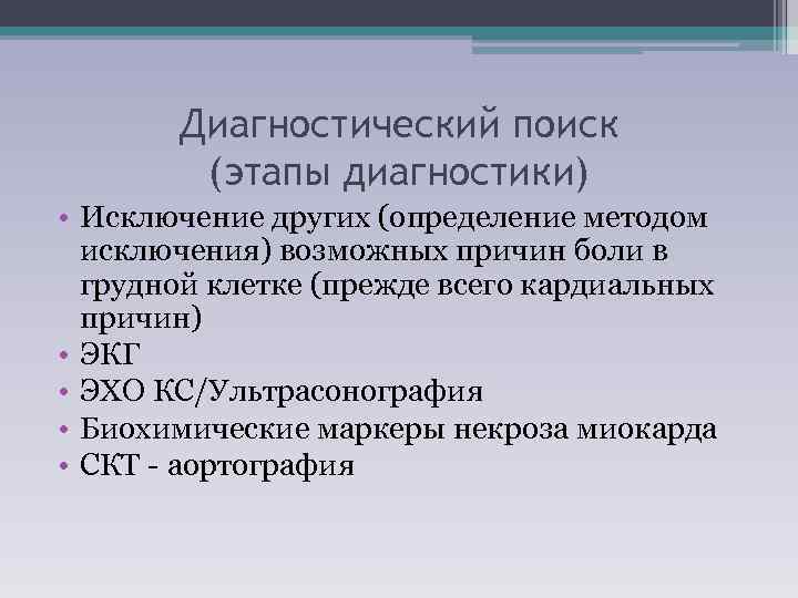 Диагностический поиск (этапы диагностики) • Исключение других (определение методом исключения) возможных причин боли в