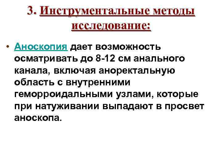 3. Инструментальные методы исследование: • Аноскопия дает возможность осматривать до 8 -12 см анального
