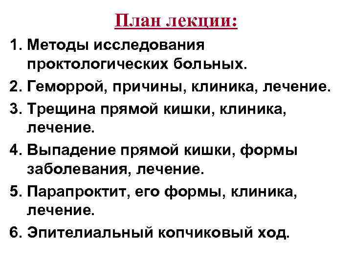План лекции: 1. Методы исследования проктологических больных. 2. Геморрой, причины, клиника, лечение. 3. Трещина
