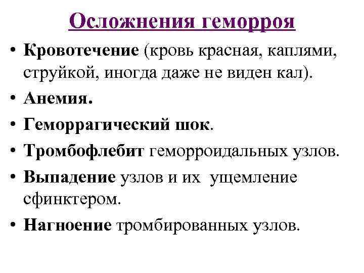Осложнения геморроя • Кровотечение (кровь красная, каплями, струйкой, иногда даже не виден кал). •
