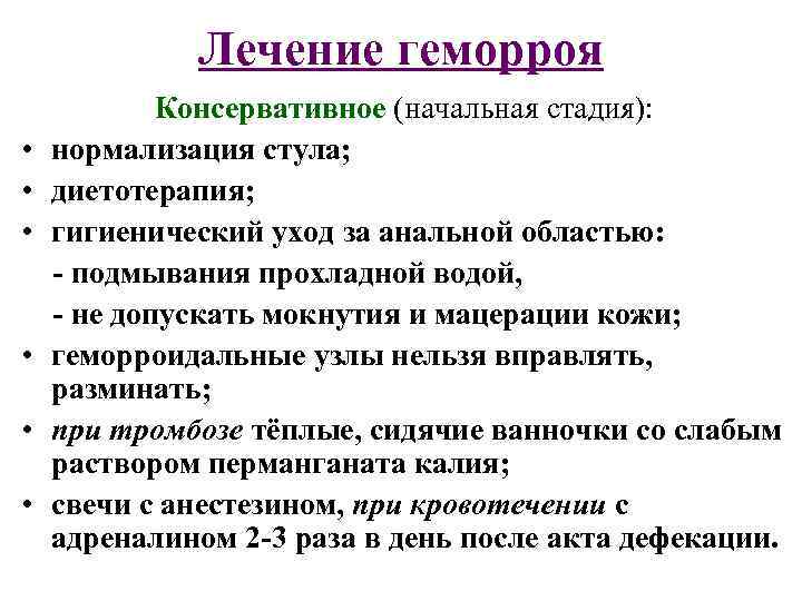 Лечение геморроя • • • Консервативное (начальная стадия): нормализация стула; диетотерапия; гигиенический уход за