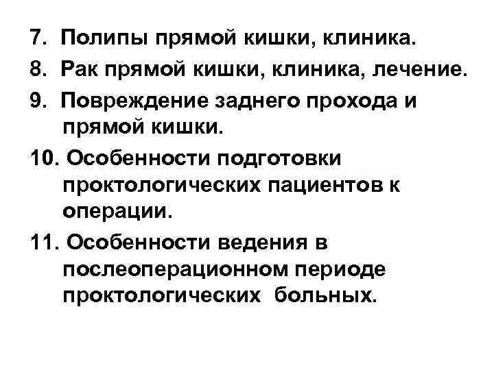 7. Полипы прямой кишки, клиника. 8. Рак прямой кишки, клиника, лечение. 9. Повреждение заднего