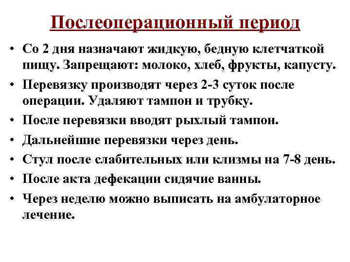 Послеоперационный период • Со 2 дня назначают жидкую, бедную клетчаткой пищу. Запрещают: молоко, хлеб,