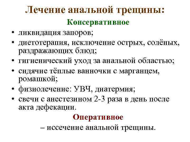 Лечение анальной трещины: • • • Консервативное ликвидация запоров; диетотерапия, исключение острых, солёных, раздражающих