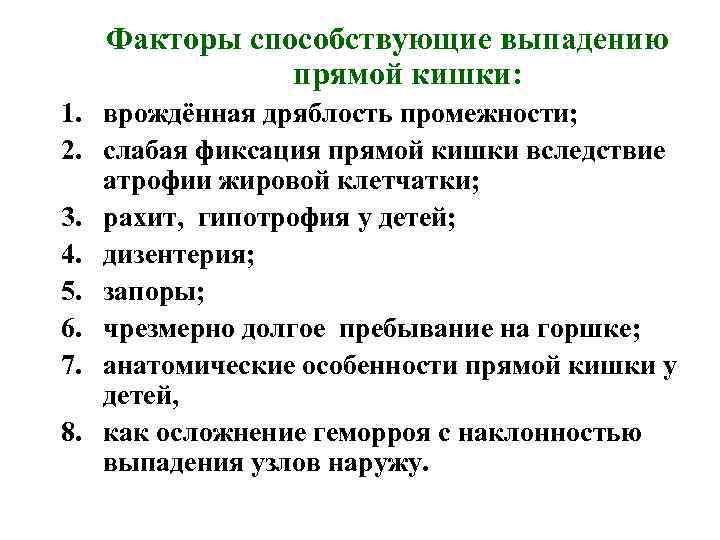 Факторы способствующие выпадению прямой кишки: 1. врождённая дряблость промежности; 2. слабая фиксация прямой кишки