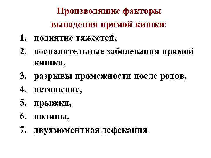 1. 2. 3. 4. 5. 6. 7. Производящие факторы выпадения прямой кишки: поднятие тяжестей,