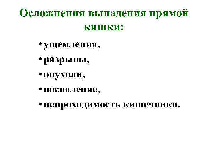 Осложнения выпадения прямой кишки: • ущемления, • разрывы, • опухоли, • воспаление, • непроходимость