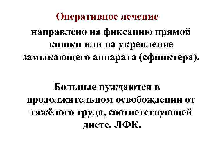 Оперативное лечение направлено на фиксацию прямой кишки или на укрепление замыкающего аппарата (сфинктера). Больные