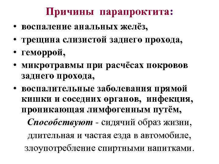 Причины парапроктита: • • воспаление анальных желёз, трещина слизистой заднего прохода, геморрой, микротравмы при