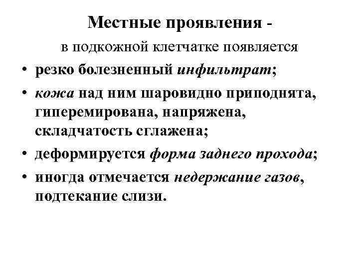 Местные проявления - • • в подкожной клетчатке появляется резко болезненный инфильтрат; кожа над