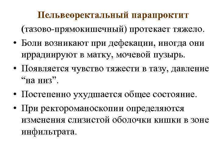  • • Пельвеоректальный парапроктит (тазово-прямокишечный) протекает тяжело. Боли возникают при дефекации, иногда они