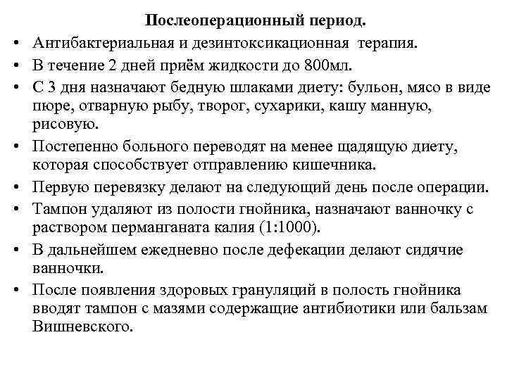  • • Послеоперационный период. Антибактериальная и дезинтоксикационная терапия. В течение 2 дней приём