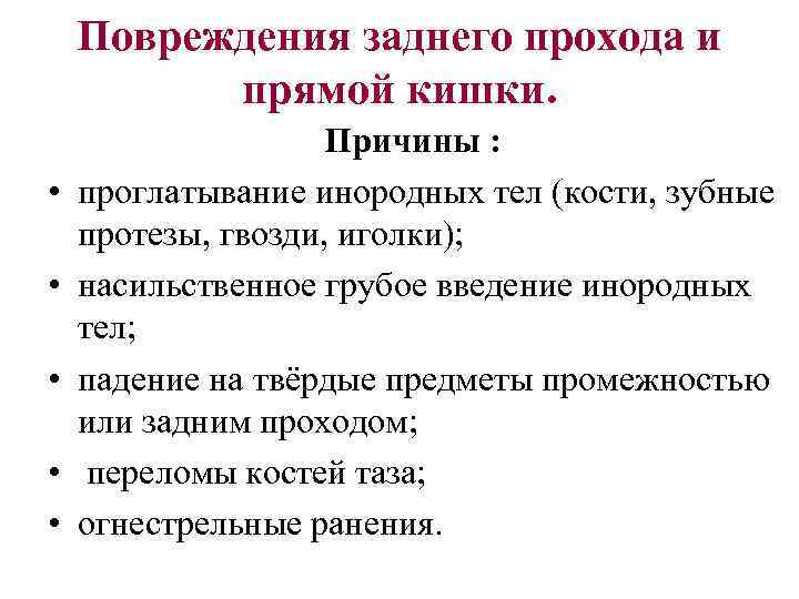 Повреждения заднего прохода и прямой кишки. • • • Причины : проглатывание инородных тел