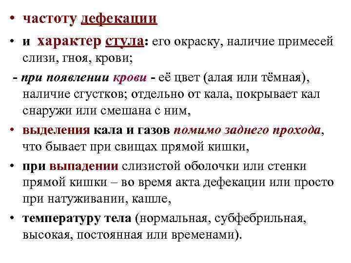  • частоту дефекации • и характер стула: его окраску, наличие примесей слизи, гноя,