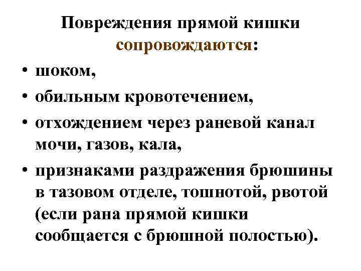  • • Повреждения прямой кишки сопровождаются: шоком, обильным кровотечением, отхождением через раневой канал