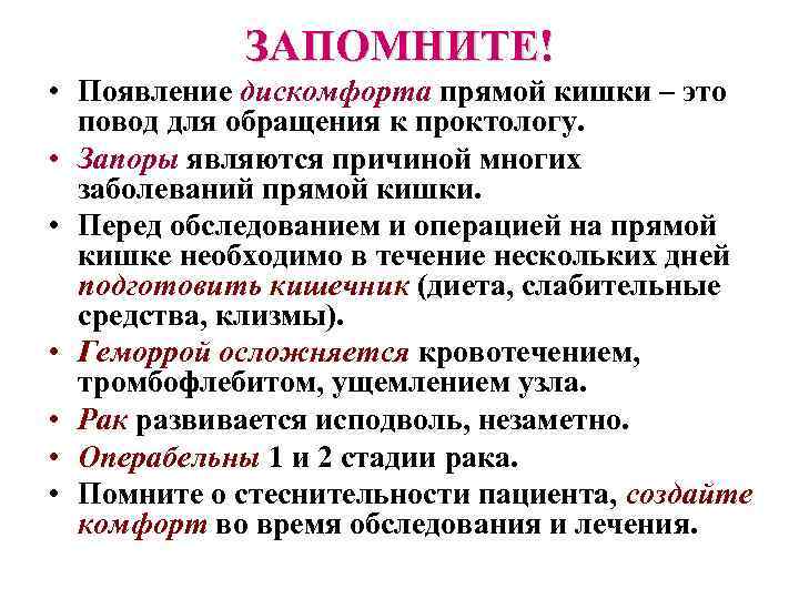 ЗАПОМНИТЕ! • Появление дискомфорта прямой кишки – это повод для обращения к проктологу. •