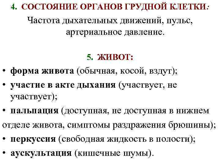 4. СОСТОЯНИЕ ОРГАНОВ ГРУДНОЙ КЛЕТКИ: Частота дыхательных движений, пульс, артериальное давление. 5. ЖИВОТ: •