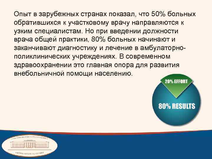  Опыт в зарубежных странах показал, что 50% больных обратившихся к участковому врачу направляются