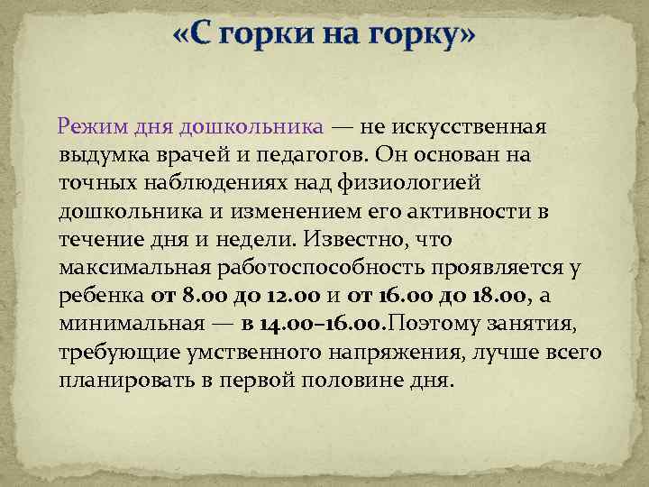  «С горки на горку» Режим дня дошкольника — не искусственная выдумка врачей и