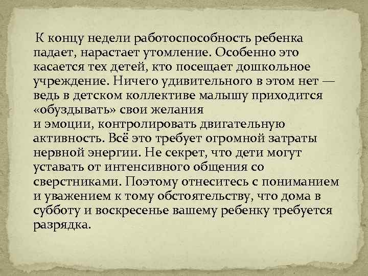  К концу недели работоспособность ребенка падает, нарастает утомление. Особенно это касается тех детей,