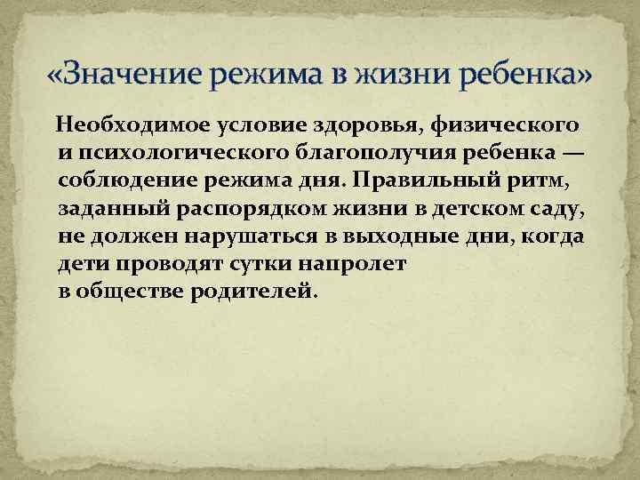  «Значение режима в жизни ребенка» Необходимое условие здоровья, физического и психологического благополучия ребенка