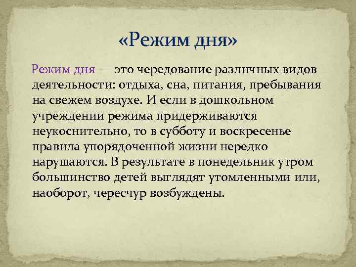  «Режим дня» Режим дня — это чередование различных видов деятельности: отдыха, сна, питания,