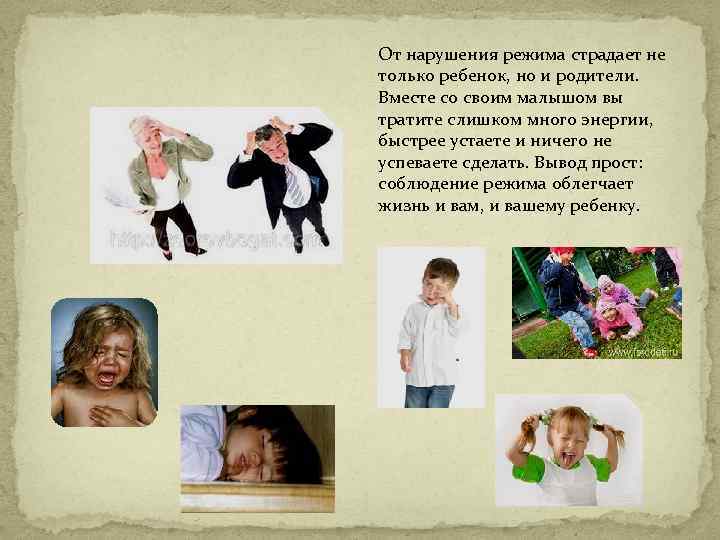 От нарушения режима страдает не только ребенок, но и родители. Вместе со своим малышом