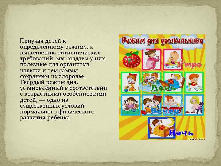  Приучая детей к определенному режиму, к выполнению гигиенических требований, мы создаем у них