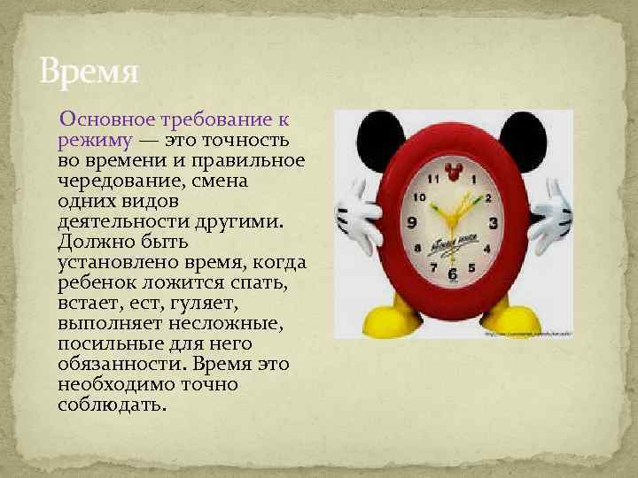 Время Основное требование к режиму — это точность во времени и правильное чередование, смена