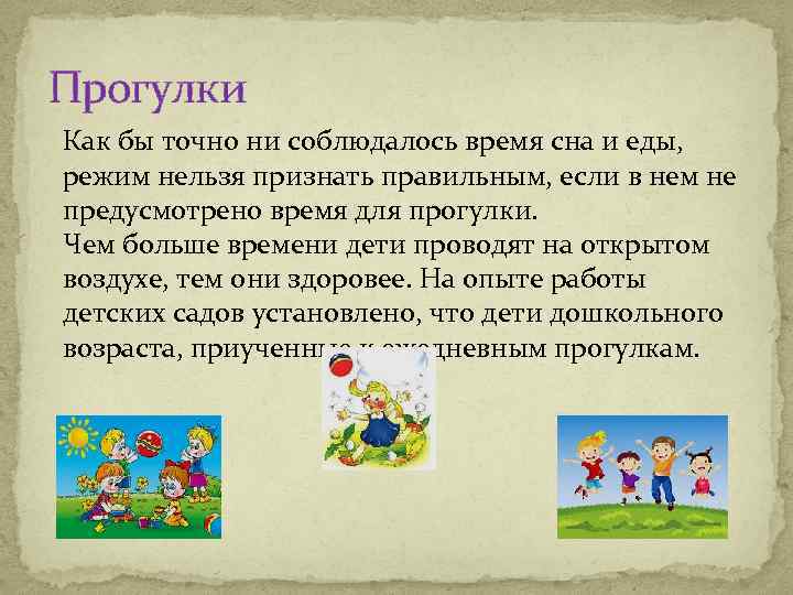  Прогулки Как бы точно ни соблюдалось время сна и еды, режим нельзя признать