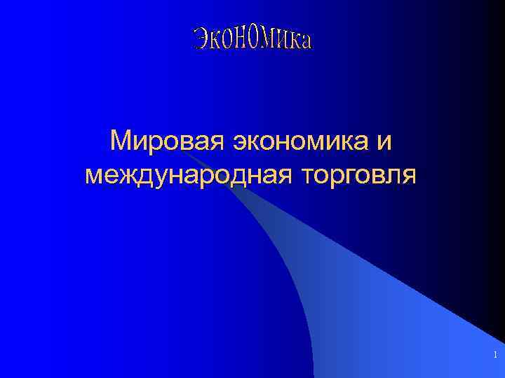 Мировая экономика и международная торговля 1 