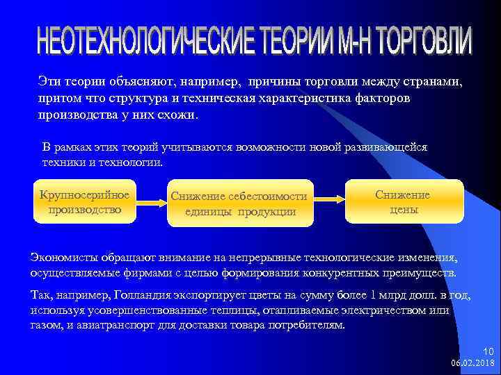 Эти теории объясняют, например, причины торговли между странами, притом что структура и техническая характеристика