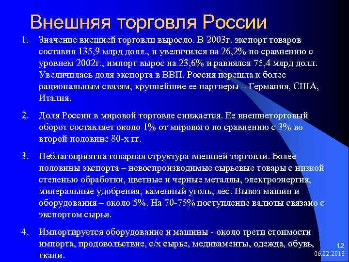 Внешняя торговля России 1. Значение внешней торговли выросло. В 2003 г. экспорт товаров составил