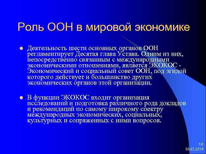 Роль ООН в мировой экономике l Деятельность шести основных органов ООН регламентирует Десятая глава