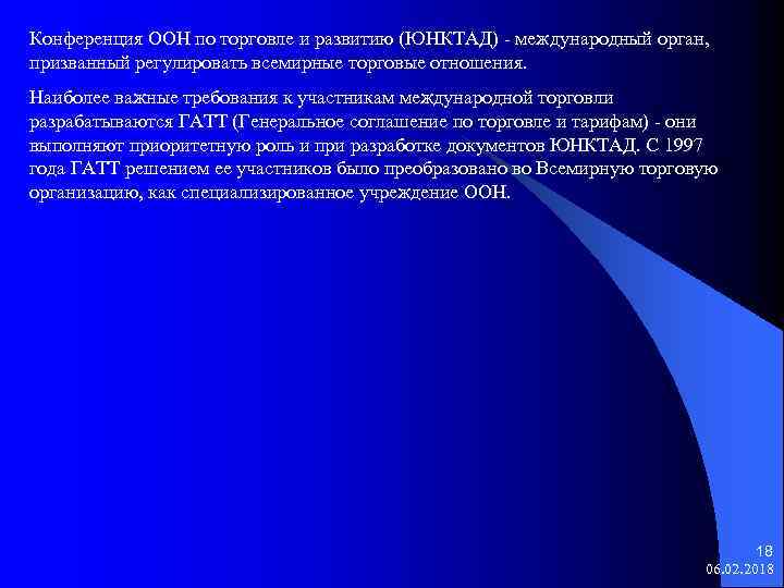 Конференция ООН по торговле и развитию (ЮНКТАД) - международный орган, призванный регулировать всемирные торговые