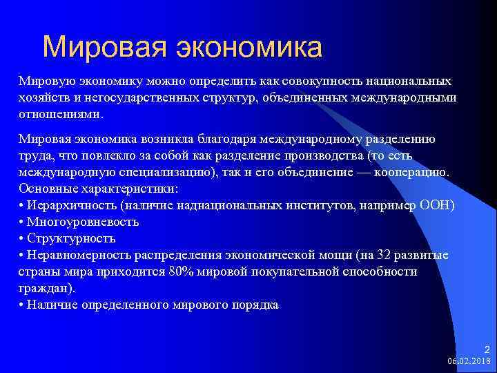 Мировая экономика Мировую экономику можно определить как совокупность национальных хозяйств и негосударственных структур, объединенных