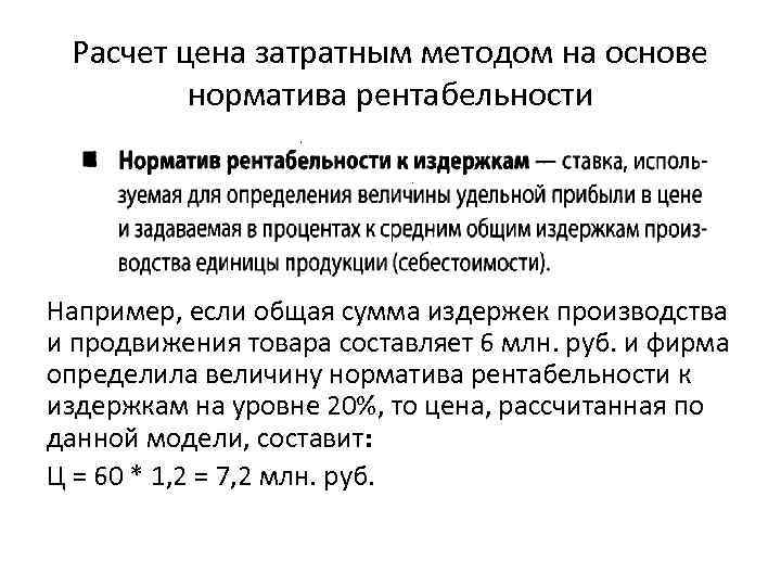 Расчет цена затратным методом на основе норматива рентабельности Например, если общая сумма издержек производства