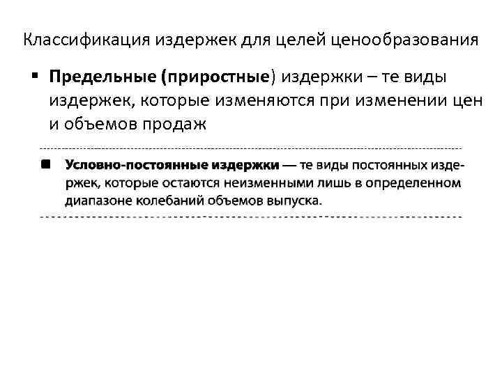 Классификация издержек для целей ценообразования § Предельные (приростные) издержки – те виды издержек, которые